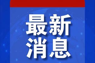 A-史密斯：塔图姆＞东契奇 东契奇有时身材走样&塔图姆没这种问题